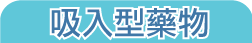 吸入型藥物